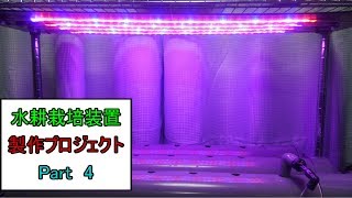 【ゆっくり】水耕栽培装置を作ろう　Part 4