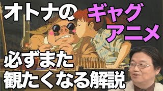 紅の豚 大人になってもう一度見たくなる!冒頭10分解説