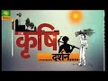 KRISHI DARSHAN Mon To Fri At 5 30 Pm To 6 00 Pm