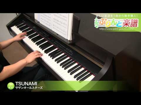 【ピアノ楽譜】TSUNAMI / サザンオールスターズ(ソロ 初～中級)