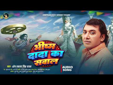 #Omprakash Singh Yadav New Bhojpuri #Birha - भीष्म दादा का सवाल महाभारत प्रसंग - भोजपुरी #बिरहा 2024