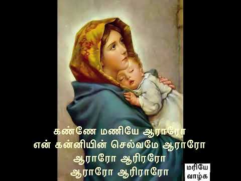 Kanne maniye aararo|Tamil catholic song|christian song|Christmas song | matha song