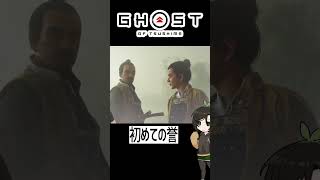 【ツシマ】初めての誉 #shorts #ghostoftsushima  #ゴーストオブツシマ #芋乃芽ぽてと