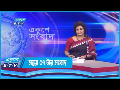 07 PM News || সন্ধ্যা ০৭টার সংবাদ ||18 August 2022