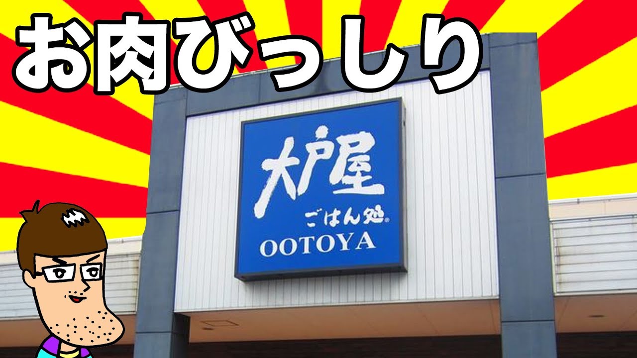【大戸屋】お肉びっしりのメニューが登場してたから食べてみた！