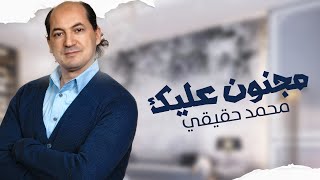 كلمات اغنية مجنون عليك محمد حقيقي