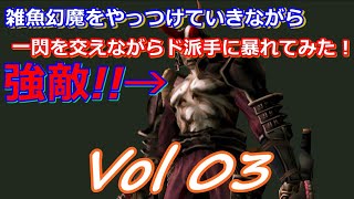 HD 鬼武者 一閃でやっつけていきながら暴れていきます！＃3