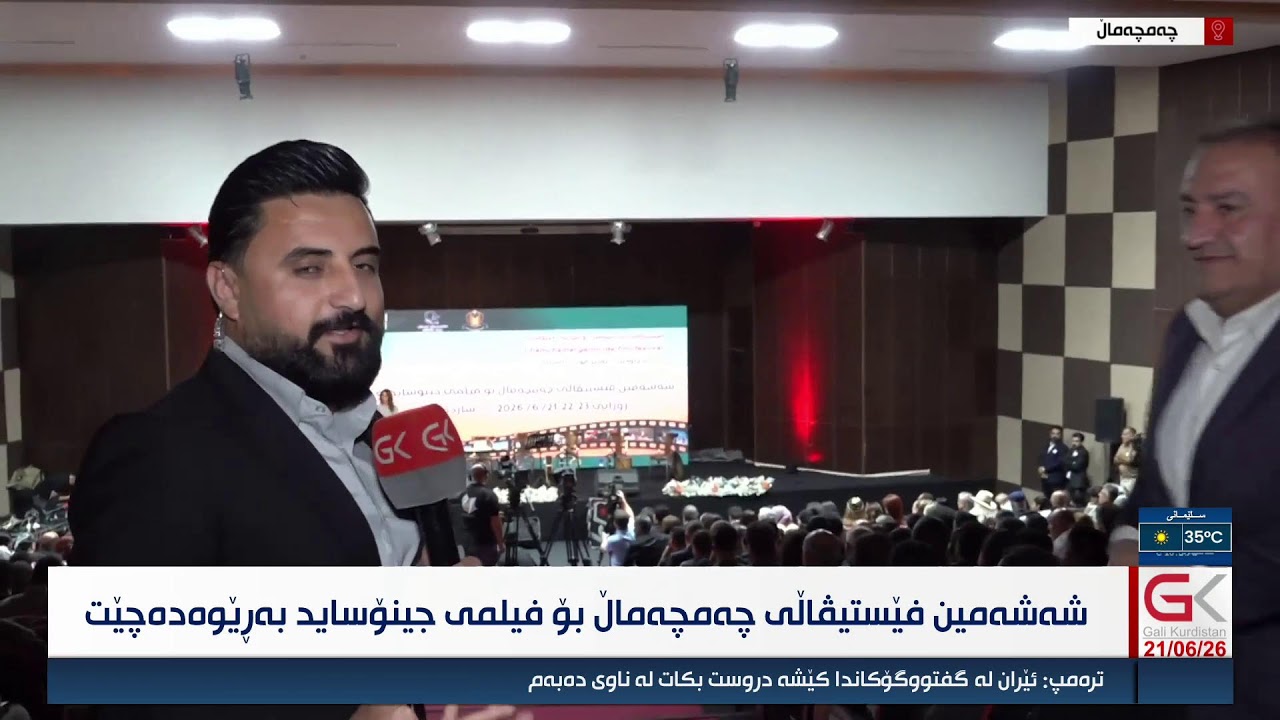 ڤیدیۆ | راستەوخۆ...شەشەمین فێستیڤاڵی چەمچەماڵ بۆ فیلمی جینۆساید بەرێوەدەچێت