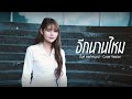 อีกนานไหม มิ้วส์ อรภัสญาน์ Cover Version