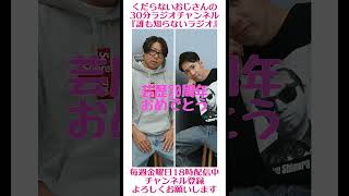 芸歴20周年おめでとう！！…#ラジオ #podcast #お笑い #おじさん雑談