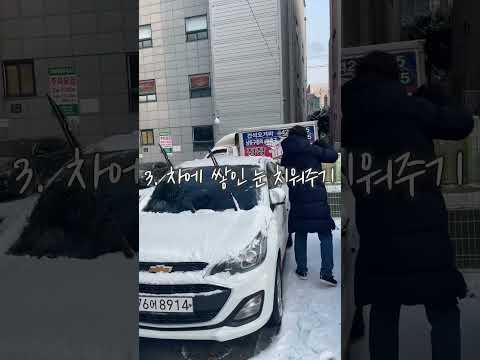 우리집 앞 눈 치우기(복지관 앞 눈 치우기)