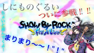 しにものぐるい参戦！[SHOW BY ROCK!! Fes A Live] 実況ガチャ&プレイ！！