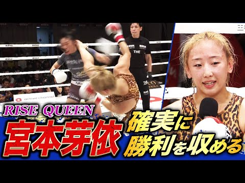 宮本芽依 王者になってから初の試合で勝利を収めるも試合内容に悔しさを滲ませる｜『RISE192』 全試合無料生中継！