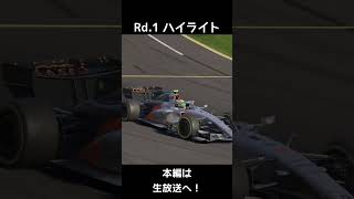 F1 25:2026 Audiでキャリアモード Rd.1 ハイライト