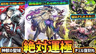 【モンストニュース(7/23)】※超究極傑チェルノボグ・ゼーレ復刻！チェルは絶対運極に！神獣の聖域の新エリア追加&神獣の性能判明、これも絶対運極に。超究極『石流龍』追加、13周年人気投票ガチャ結果発表