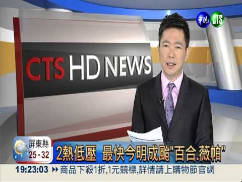 國慶好天氣 2熱低壓最快今成颱!