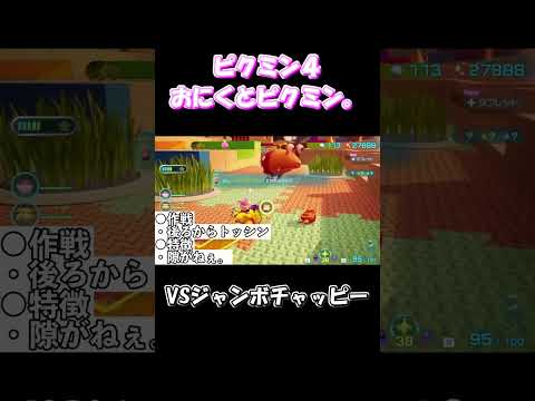 Pikmin 4 Memorial 259 \VS Jumbo Chappy\ #shorts #gameplay #Pikmin4 #NintendoSwitch #Nintendo