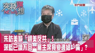 [討論] 藍腦怎麼看朱立倫往民進黨路線靠攏?