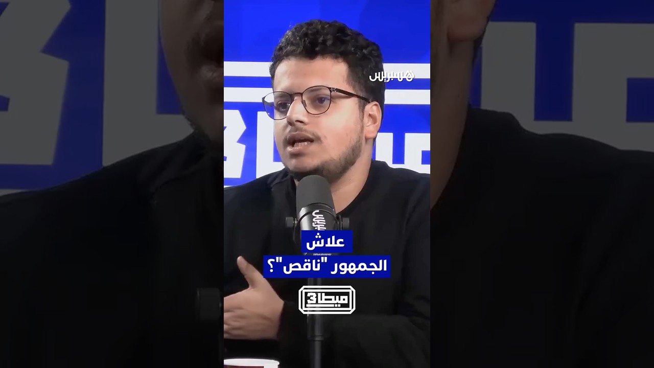 علاش الجمهور كيكون "ناقص" في مباريات "الأسود"؟ thumbnail