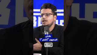 علاش الجمهور كيكون "ناقص" في مباريات "الأسود"؟ thumbnail