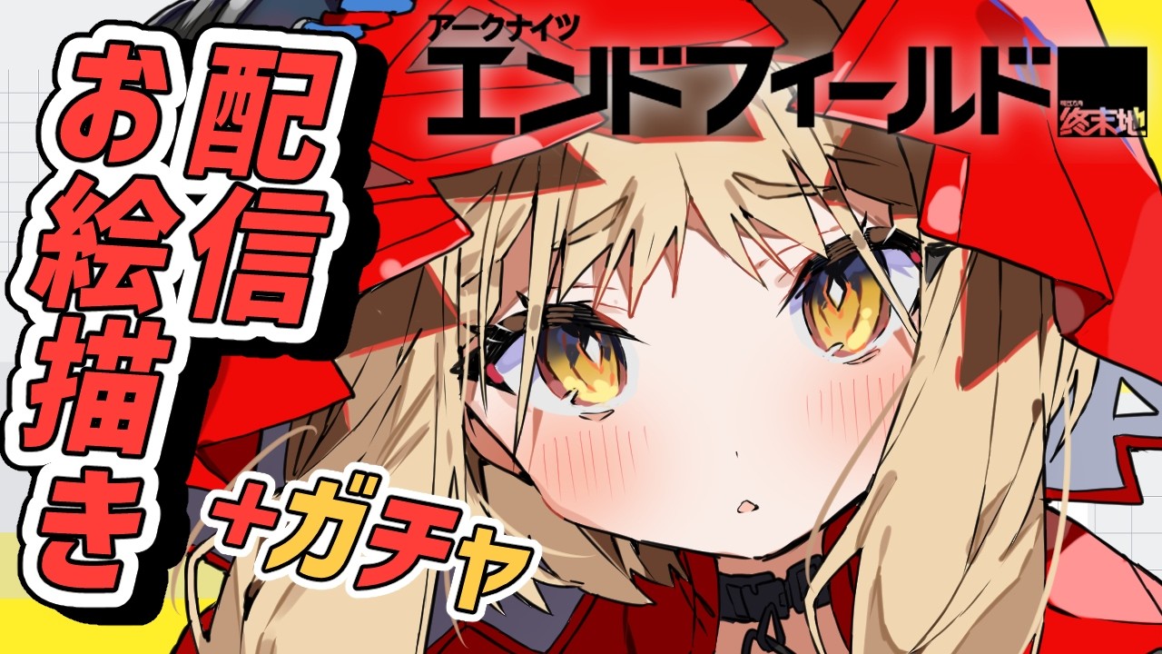 【#お絵描き配信】エンドフィールド、ロッシを描いてガチャ！描けばでる！！【イラストレーターVtuber/うすかわ】