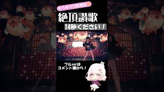 - 【もうすぐ1500再生!】絶頂讃歌/和ぬか 歌ってみた 【じゃんがりあん】#歌ってみた #絶頂讃歌 #shorts
