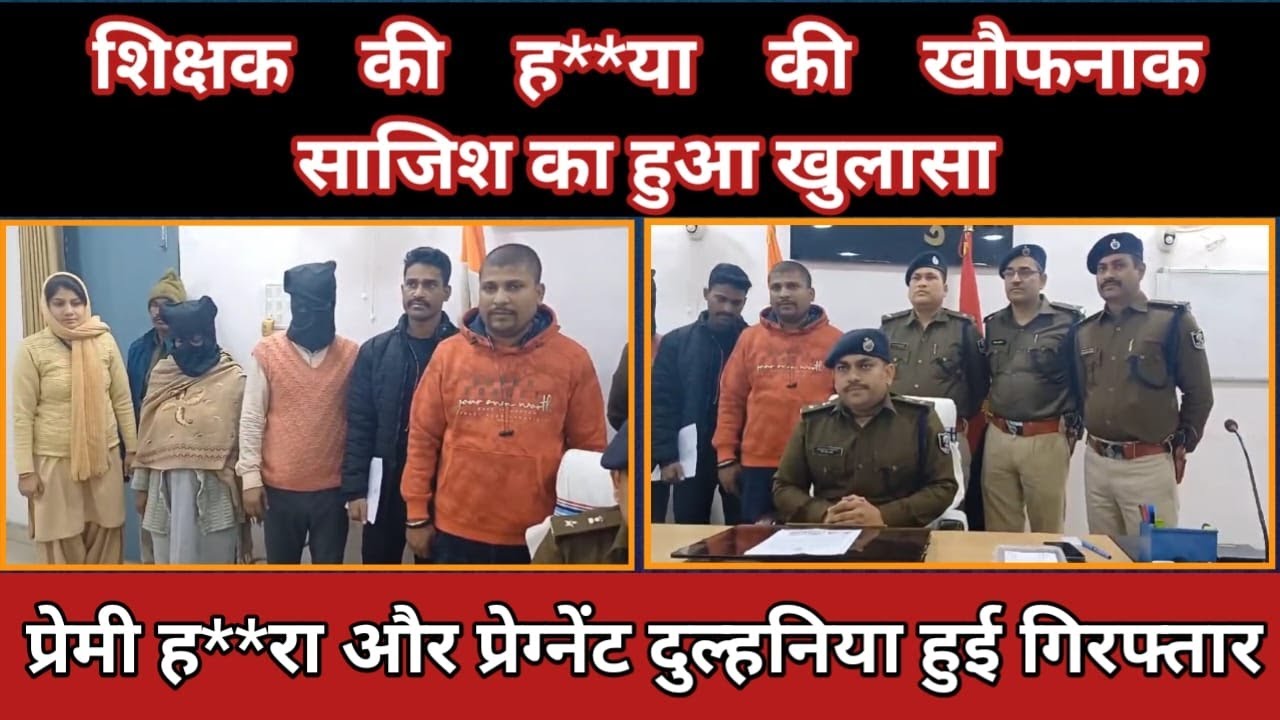 शिक्षक की हत्या की खौफनाक साजिश का खुलासा,