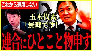 【玉木代表が連合に驚愕のひとこと！】もう正直これからは組織票は通用しなる！考え直すことが必要！【玉木雄一郎】【足立康史】【国民民主党】