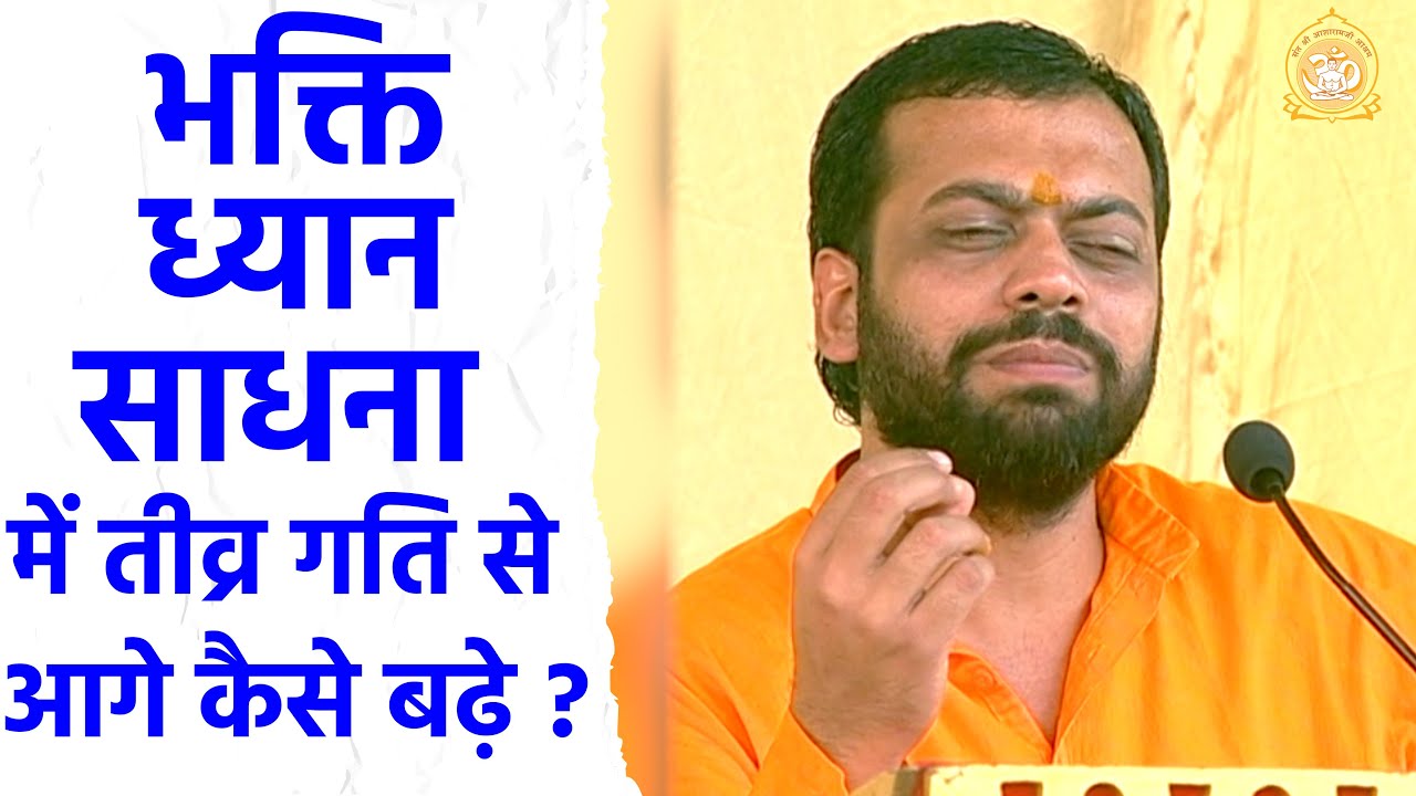 भक्ति ध्यान साधना में तीव्र गति से आगे कैसे बढ़े ? | HD | Shri Sureshanandji