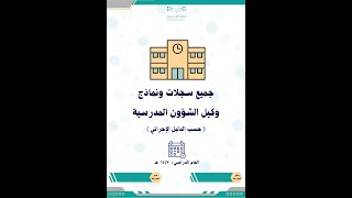 سجلات ونماذج وكيل الشؤون المدرسية حسب الدليل الإجرائي