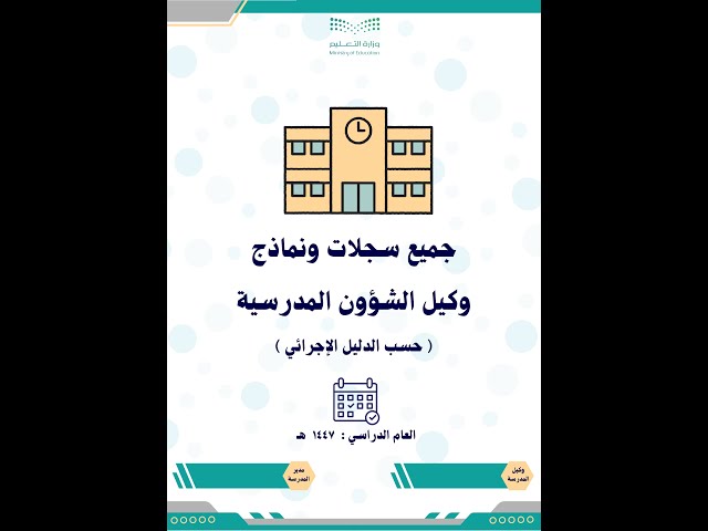 سجلات ونماذج وكيل الشؤون المدرسية حسب الدليل الإجر...