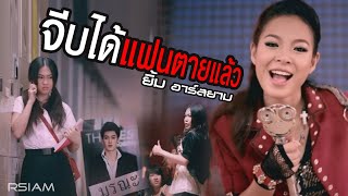 จีบได้แฟนตายแล้ว ยิ้ม อาร์ สยาม