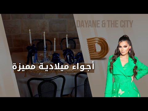 شاهد بالفيديو.. أجواء ميلادية مميزة -  Dayane and the city م٤ -  الحلقة ٢١