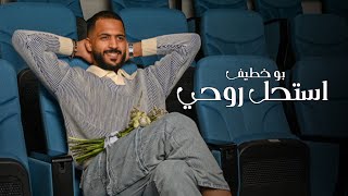 كلمات اغنية استحل روحي بو خطيف