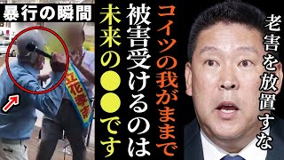 【立花孝志】選挙妨害事件のじぃさんを許してやれ!と刺青にいちゃんに言われた。それで被害を受けたのは果たして誰?【選挙妨害 公職選挙法 立花孝志 NHK党】