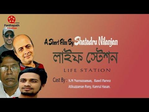 লাইফ স্টেশন।। Life station।।Panthapath Creation।।(Dreactor-শতদ্রু নীলাঞ্জন)