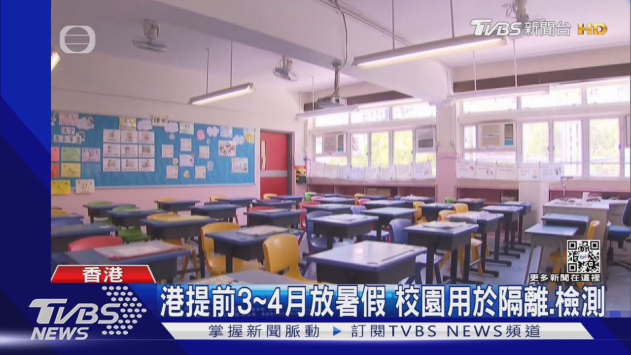 港提前3至4月放暑假 校園用於隔離、檢測