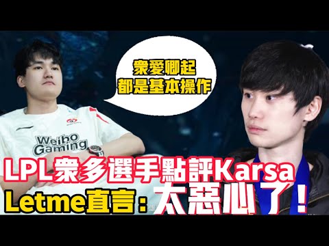 Karsa被眾多選手銳評！Karsa卡線引發熱議！Letme當場破防好惡心啊!眾多選手讚賞Karsa——永遠的神！LCK|LPL【扣馬電競】