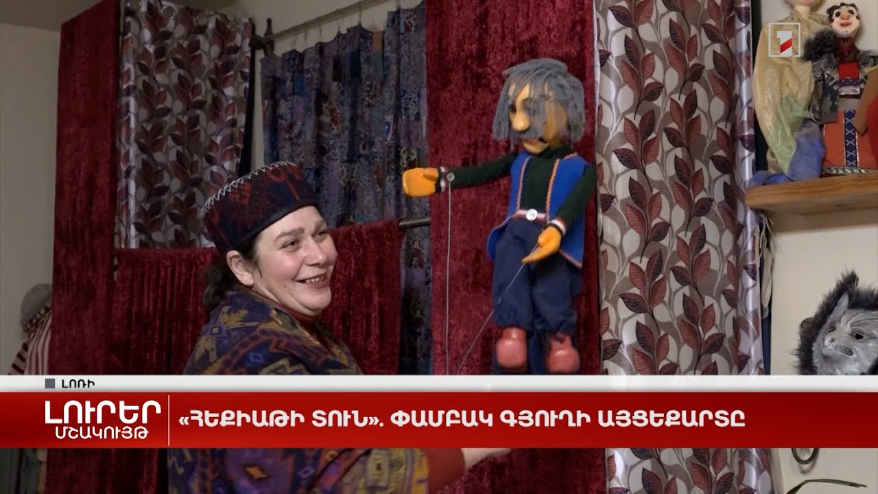 «Հեքիաթի տուն». Փամբակ գյուղի այցեքարտը