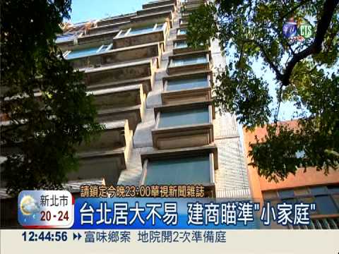 單身經濟夯! 微型公寓明年動工