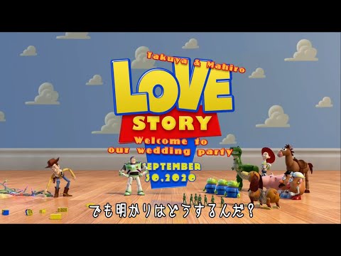 結婚式オープニングや誕生日のサプライズ動画作ります トイストーリーのキャラクターたちにお祝いしてもらおう 結婚式 イベント動画制作 ココナラ