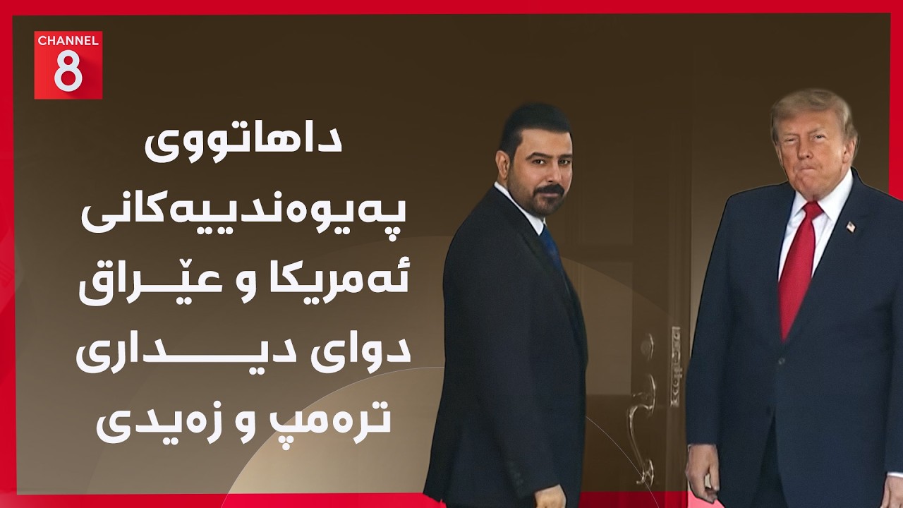 ڤیدیۆ | عێراق - داهاتووی پەیوەندییەکانی ئەمریکا و عێراق دوای دیداری ترەمپ و زەیدی