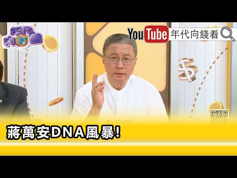精彩片段》郭璽:#蔣萬安 要競爭大位這個東西迴避不了...【年代向錢看】2026.09.08