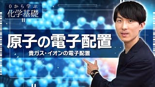 [Learn Chemistry Basics from Scratch] Lesson 3: Atomic Electron Configurations - Electron Configu...