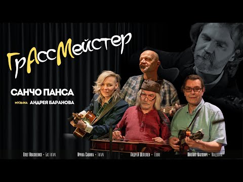 ГрАссМейстер - Санчо Панса (муз.  Андрея Баранова)