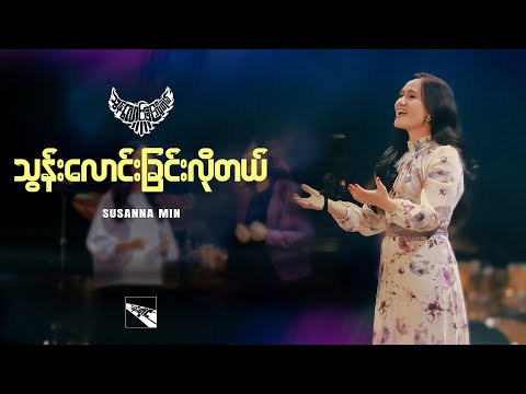 Susanna Min | သွန်းလောင်းခြင်းလိုတယ် (Official Music Video)