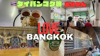 【バンコク旅】③ 絶品ピンク🩷緑🟢カオマンガイビブグルマン| クイッティアオ名店|ナイトマーケット|寺院巡り|ホテル飲み放題