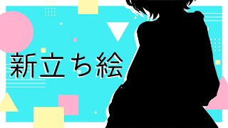 新立ち絵が出来たから見てよ【樫野創音】