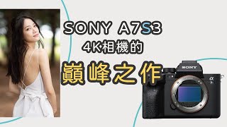 [作品] Sony A7S3 男友視角實拍心得