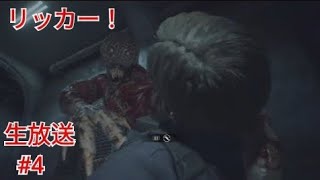 ［バイオハザードRE2］リッカーとの戦闘！［レオン編］［生放送］#4
